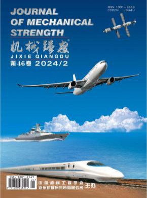 机械强度期刊